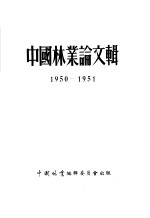 中国林业论文辑  1950-1951