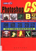 Photoshop CS创意特效应用精典118例