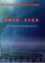 前瞻引领，同步建构  宁波城市职业技术学院发展研究论文集萃