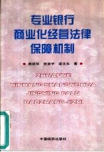 专业银行商业化经营法律保障机制