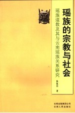 瑶族的宗教与社会  瑶族道教及其与云南瑶族关系研究