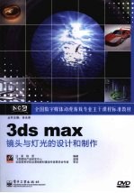 3ds max镜头与灯光的设计和制作