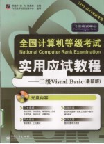 全国计算机等级考试实用应试教程  二级Visual Basic  最新版