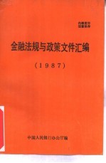 金融法规与政策文件汇编  1987