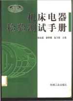 机床电器检验测试手册