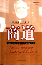 商道  钢铁大王安德鲁·卡内基财富自传