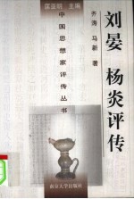 刘晏  杨炎评传