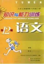 九年义务教育六年制小学  知识与能力训练  语文  第12册