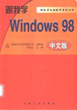 跟我学Windows 98中文版 实用操作指南