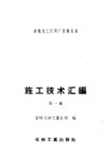 吉林化工区建厂经验总结施工经验汇编  第1集  土建及筑炉工程