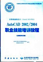 计算机辅助设计 AutoCAD平台 AutoCAD 2002/2004职业技能培训教程 高级绘图员级