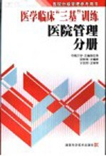 医学临床“三基”训练  医院管理分册