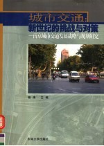 城市交通：新世纪的挑战与对策  南京城市交通发展战略与规划研究