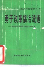 勇于改革搞活流通  供销合作社改革与建设经验选编