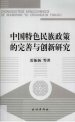 中国特色民族政策的完善与创新研究