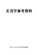 文书学参考资料  第2版