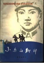 小兵的脚印