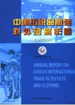 中国纺织品服装对外贸易年鉴  2005-2006