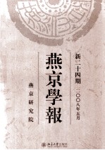 燕京学报  新24期2008年5月