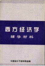 西方经济学辅导材料