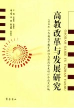 高教改革与发展研究  2004年山东省高等教育理论与实践学术研讨会论文汇编