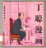 丁聪漫画  系列之一