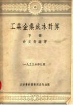 工业企业成本计算  下  1953年修订版  第3版