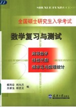 全国硕士研究生入学考试数学复习与测试  高等数学·线性代数·概率论与数理统计