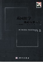 基因组学  核心实验方法