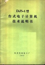 DJS-4型台式电子计算机技术说明书