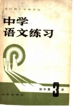 全日制十年制学校  中学语文练习  初中第3册