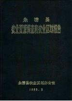 永清县农业资源调查和农业区划报告