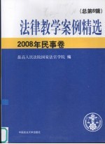 法律教学案例精选  2008年民事卷  总第6辑