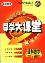 高中总复习导学大课堂  理科数学  下