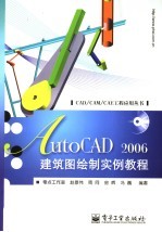 AutoCAD 2006建筑图绘制实例教程