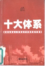 十大体系  深圳社会主义市场经济体制的基本框架