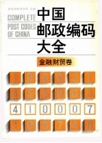 中国邮政编码大全  第4卷  金融、财贸卷