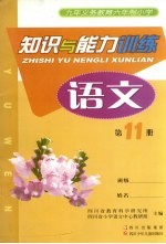 九年义务教育六年制小学  知识与能力训练  语文  第11册