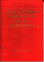 机械产品质量与检验标准手册  通用零部件卷  下