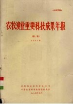 农牧渔业重要科技成果年报（农、牧）  1984年