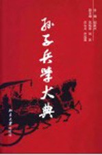 孙子兵学大典  第6册  词语通解