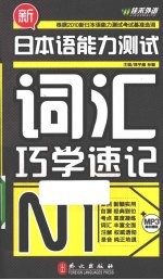 新日本语能力测试词汇巧学速记  N1