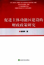 促进主体功能区建设的财政政策研究