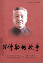 习仲勋的故事