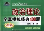 政治理论全真模拟经典400题  2007年版