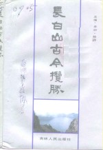 长白山古今揽胜