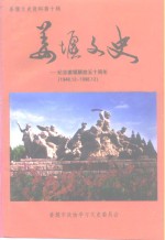 姜堰文史资料  第10辑  姜堰文史：纪念姜堰解放五十周年  1948.12-1998.12