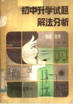 初中升学试题解法分析  物理、化学