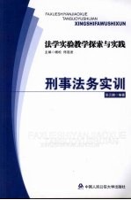 法学实验教学探索与实践  刑事法务实训