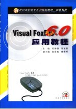 Visual FoxPro 6.0应用教程